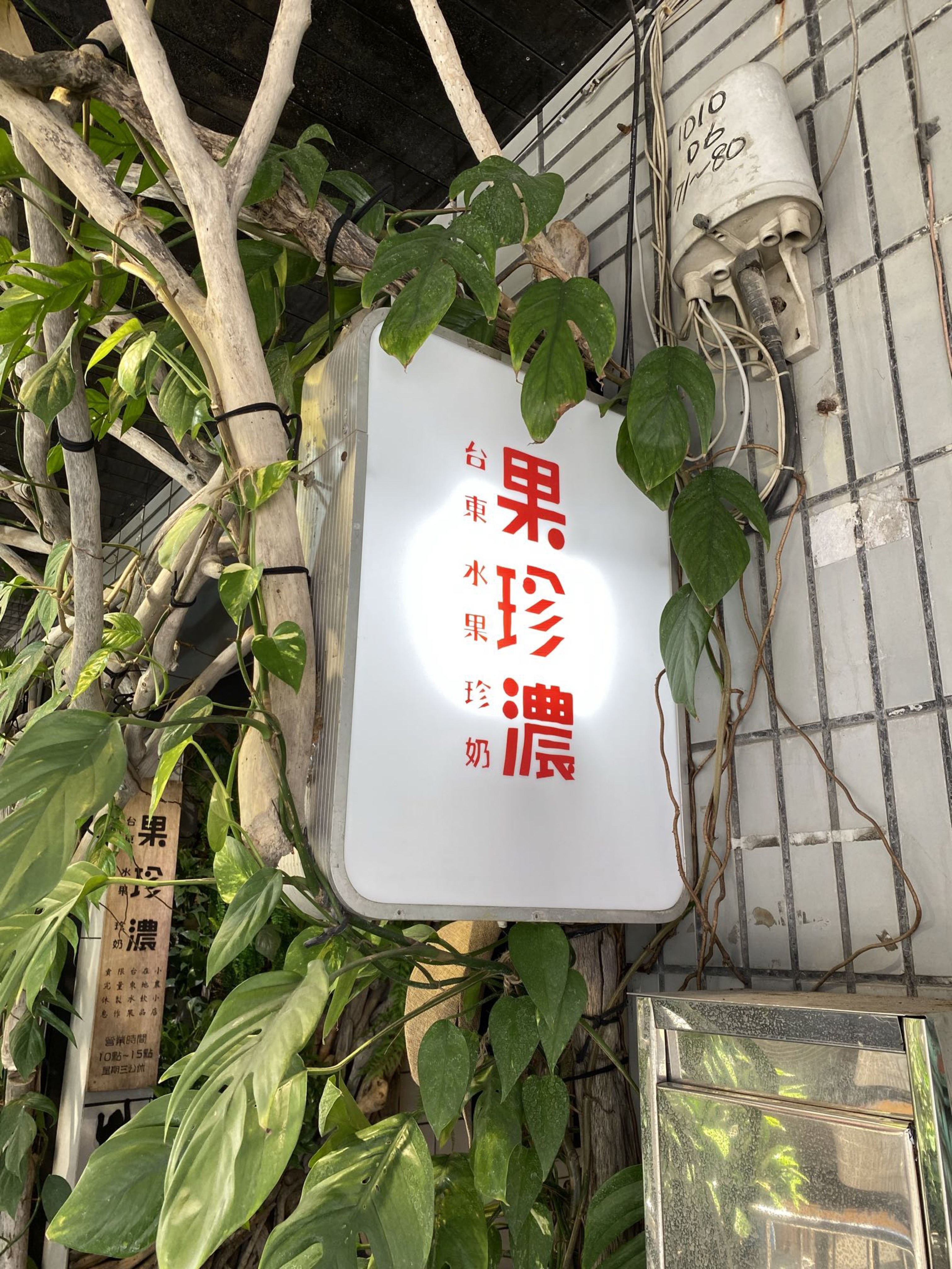 [食記] 台東市區 果珍濃台東水果珍奶