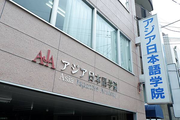 HỌC VIỆN NHẬT NGỮ CHÂU Á 12 Toà nhà Học viện Nhật ngữ Asia