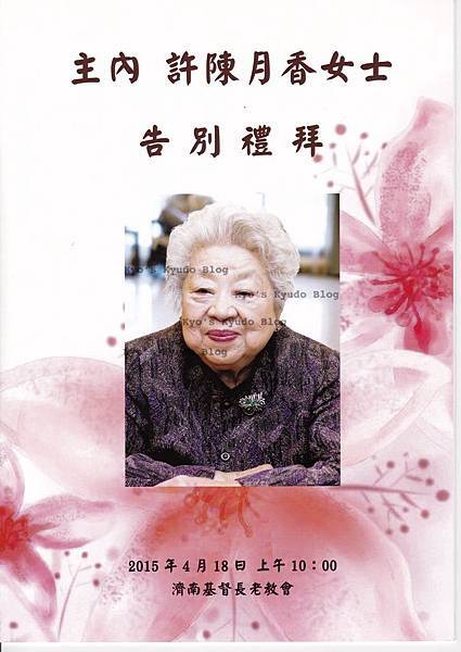 許陳月香女士告別禮拜