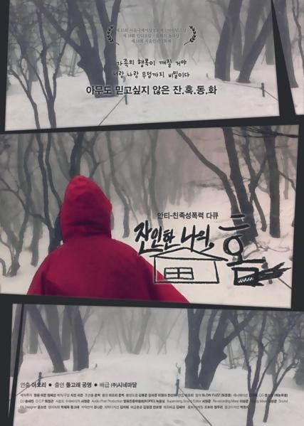 잔인한나의홈_포스터_fin_427x599 잔인한나의홈_포스터_fin_427x599