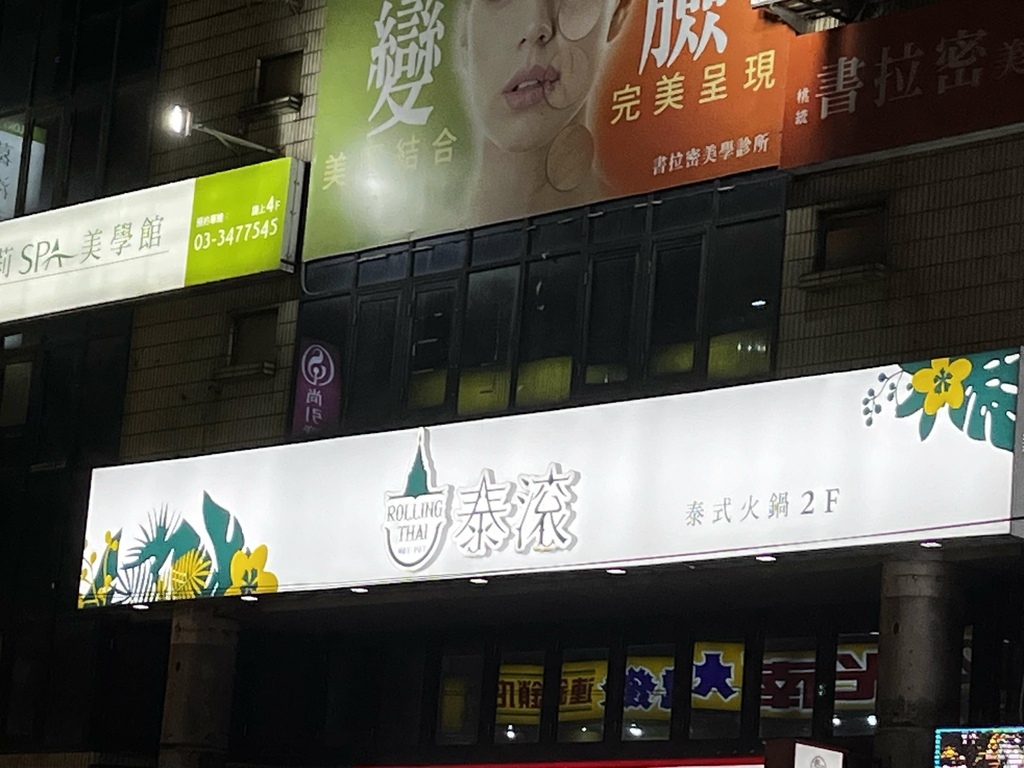 【桃園泰式】滿滿南洋風情濃濃異國情調【泰滾Rolling T