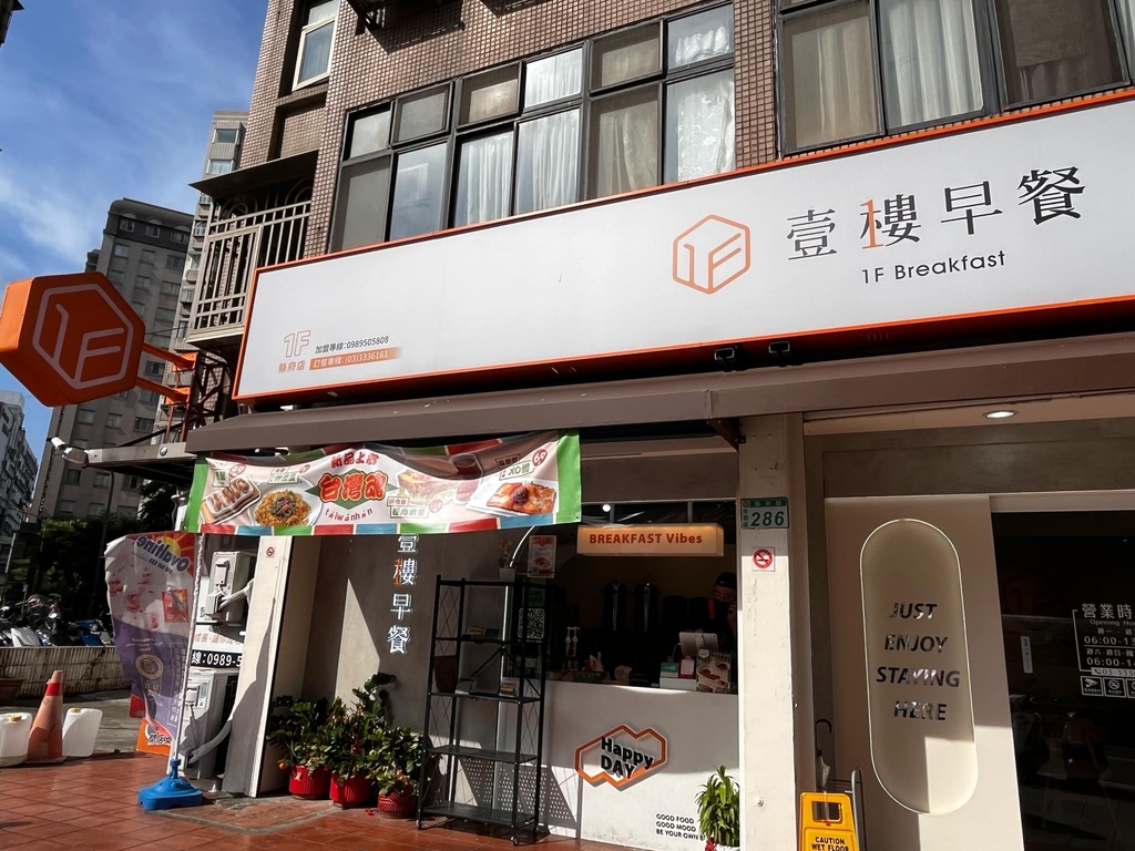 【桃園早餐】舒舒服服吃個早餐吧!【壹樓早餐桃園縣府店】環境好