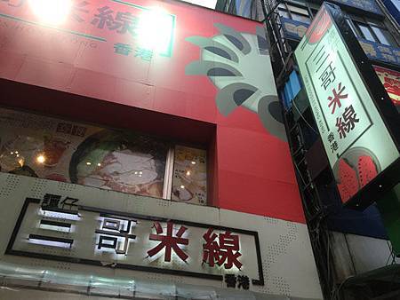 譚仔三哥米線招牌 譚仔三哥米線招牌