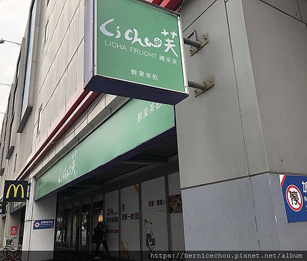 LiCha禮采芙1.jpg LiCha禮采芙1.jpg