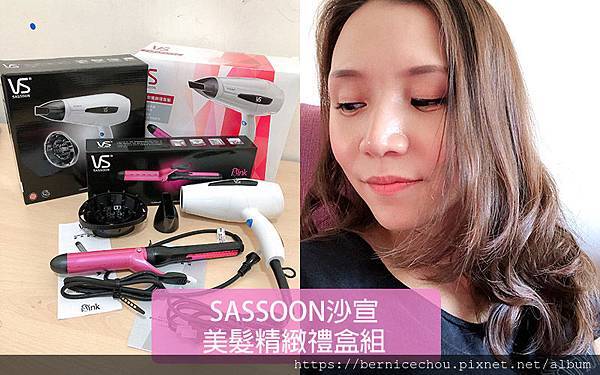 沙宣美髮精緻禮盒組m.jpg 沙宣美髮精緻禮盒組m.jpg