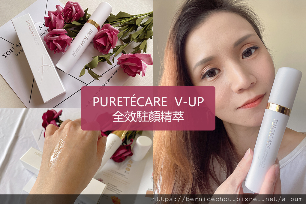 PURETÉCARE_V-UP 全效駐顏精萃m.jpg