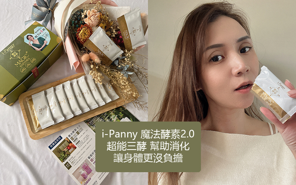I-Panny魔法酵素.jpg