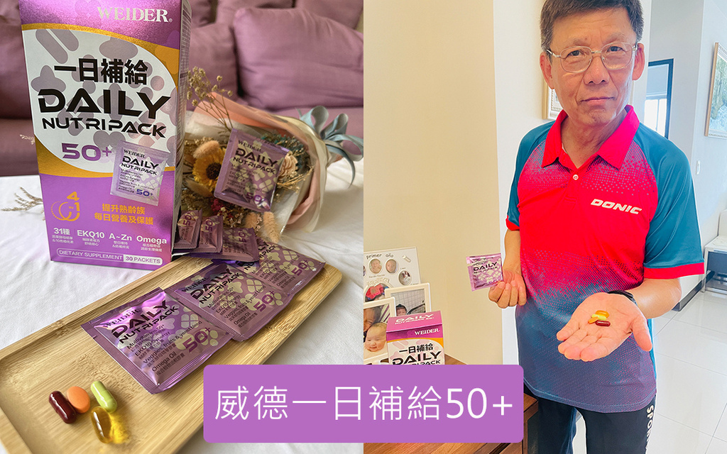 威德一日補給50+.jpg