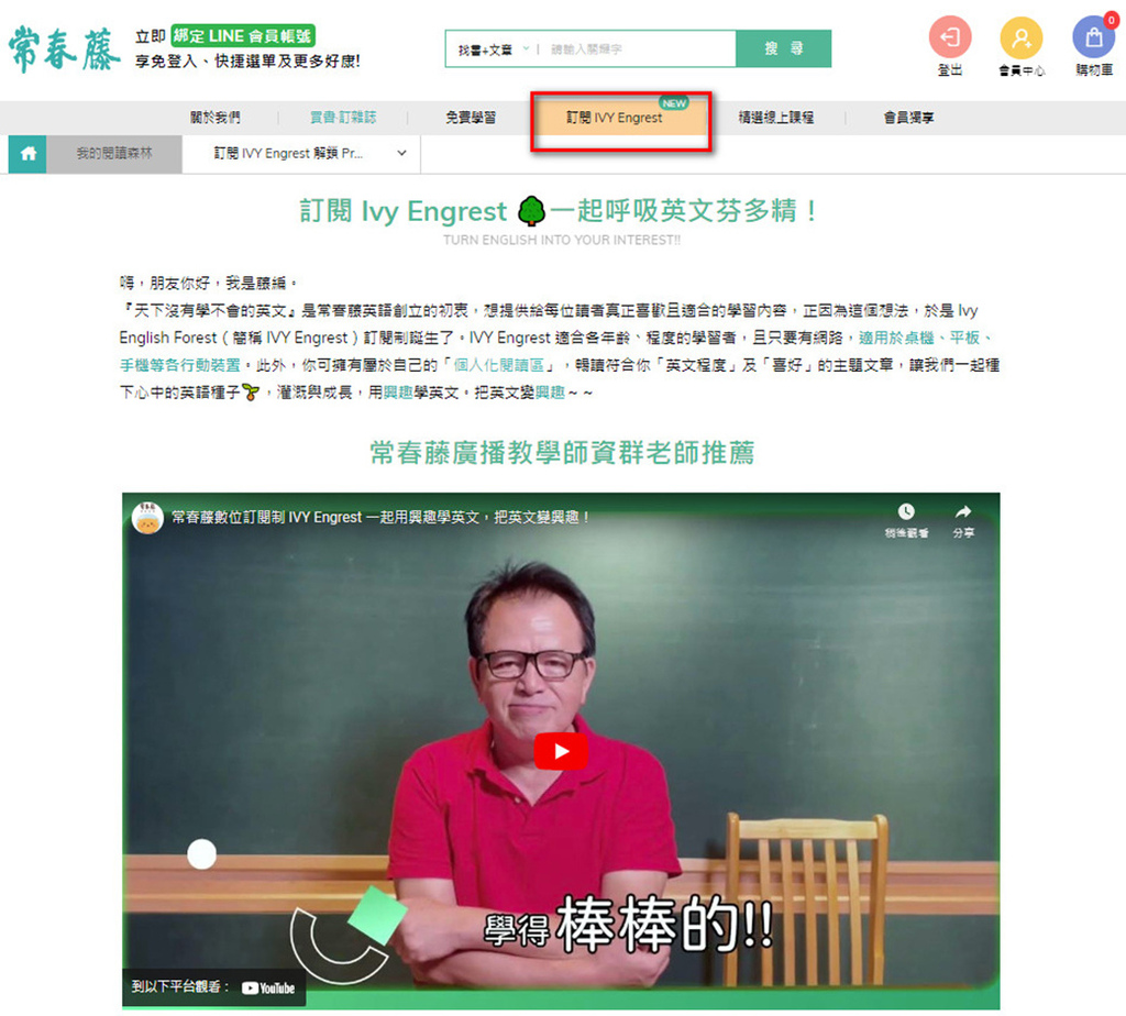 【英文學習】常春藤 IVY Engrest 使用心得 l I