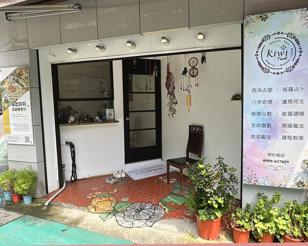 Kiwi塔羅-森野秘境-復興店4.jpg Kiwi塔羅-森野秘境-復興店4.jpg