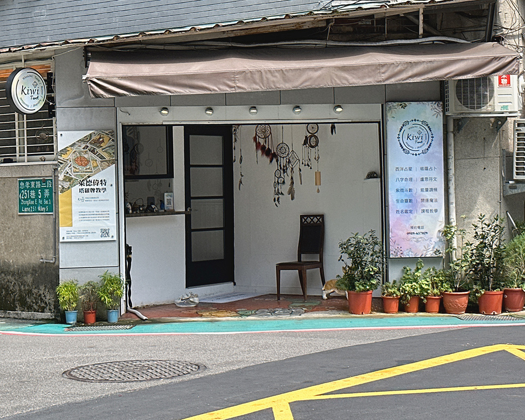 Kiwi塔羅-森野秘境-復興店1.jpg Kiwi塔羅-森野秘境-復興店1.jpg