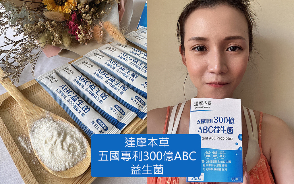 達摩本草-五國專利300億ABC益生菌.jpg 達摩本草-五國專利300億ABC益生菌.jpg