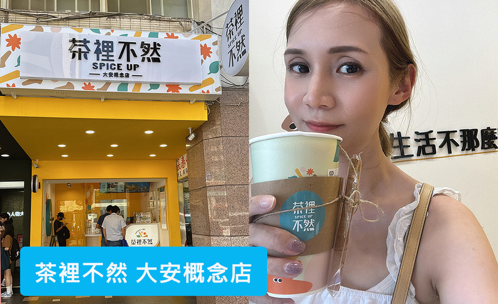 茶裡不然.jpg 茶裡不然.jpg