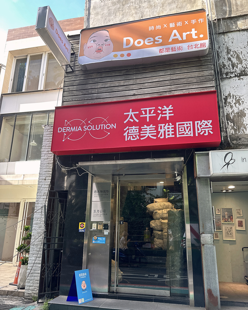 Does Art 都是藝術-台北館1.jpg