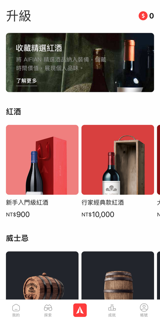 【人生升級推薦】你知道AIFIAN嗎? 可收藏威士忌、紅酒保 【人生升級推薦】你知道AIFIAN嗎? 可收藏威士忌、紅酒保