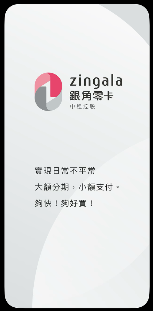 zingala銀角零卡3.png