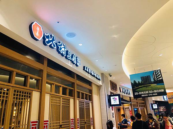(台北內湖) 北村豆腐家 台北citylink內湖店 @ :: 痞客邦 ::