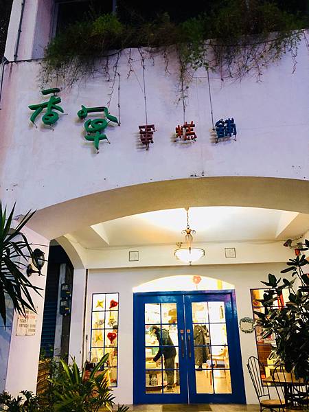 [食記] 香草蛋糕舖