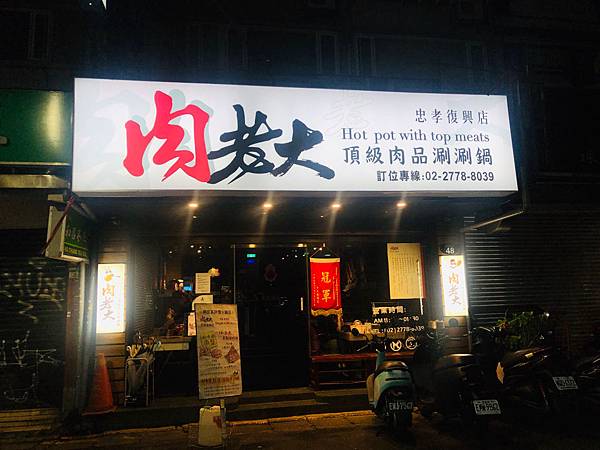 [食記] 台北大安 肉老大頂級肉品涮涮鍋 忠孝復興