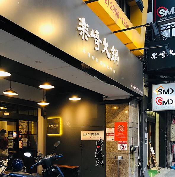 [食記] 新北板橋 樂崎火鍋