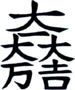 大一大万大吉.svg.png