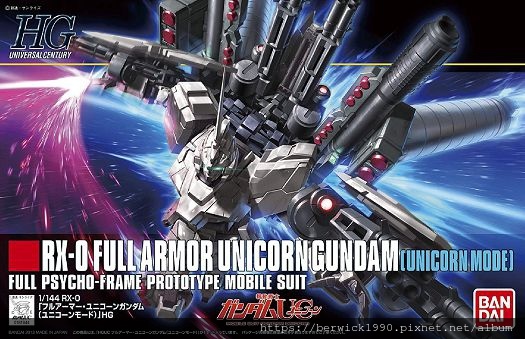 1 144 Hg 獨角獸全武裝gundam Uc Unicorn Full Armor 素組 Berwick1990的部落格 痞客邦