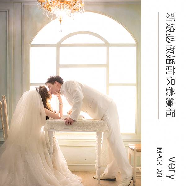 新娘必做婚前保養療程