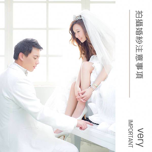 拍攝婚紗注意事項