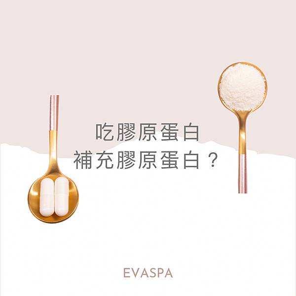 EVASPA燕仔愛漂靚 膠原蛋白