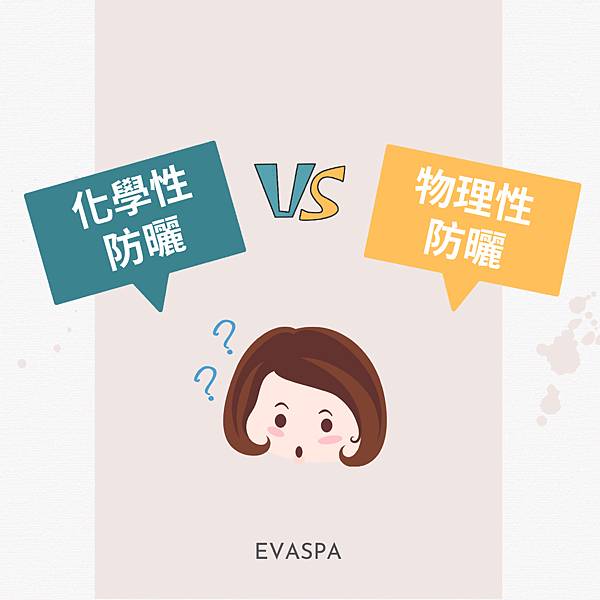 EVASPA燕仔愛漂靚 化學性防曬 V.S 物理性防曬