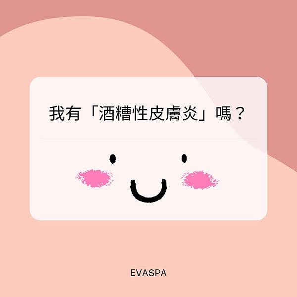 EVASPA 燕仔愛漂靚 酒糟性皮膚炎