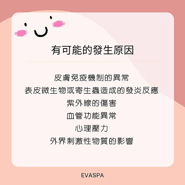 EVASPA 燕仔愛漂靚 酒糟性皮膚炎