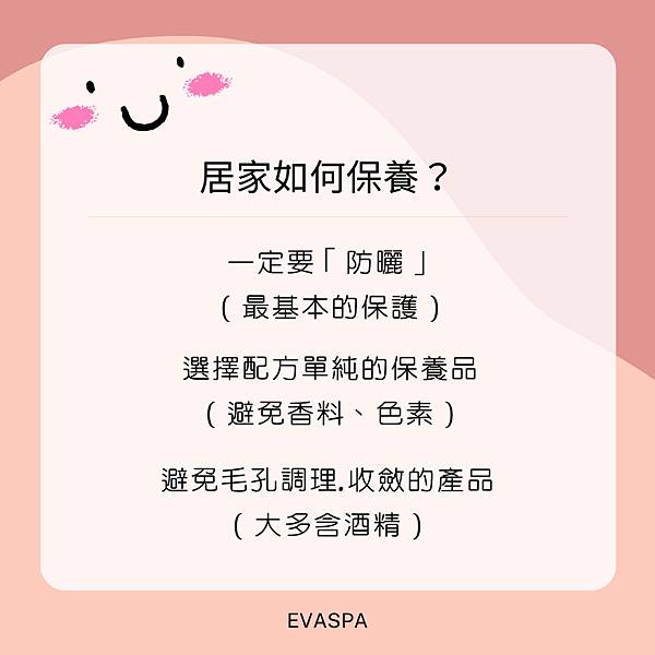 EVASPA 燕仔愛漂靚 酒糟性皮膚炎