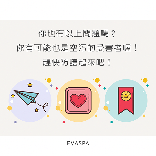 evaspa燕仔愛漂靚 空污對皮膚會有影響嗎？