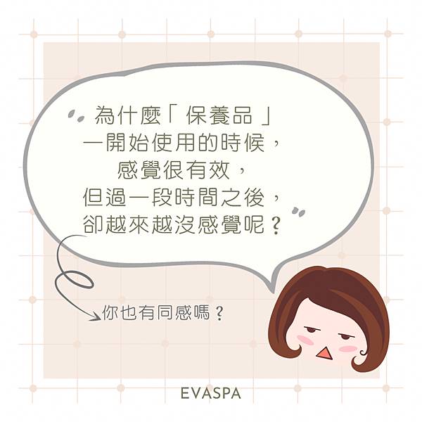  EVASPA燕仔愛漂靚  皮膚護理 為什麼保養品擦了都沒感覺？