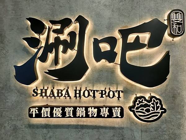 新北市中和CP值很高平價優質火鍋店【涮吧! SHABA HO