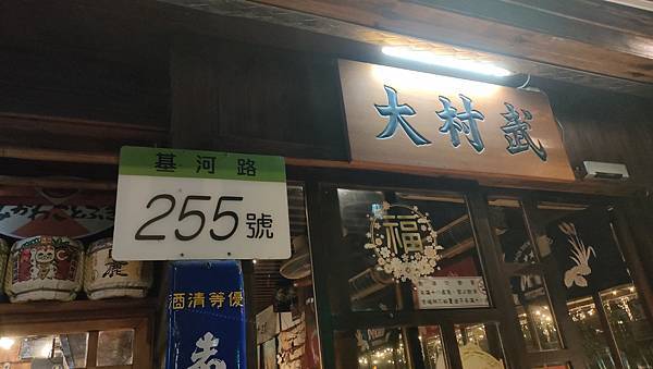 懷舊日式風居酒屋不用坐飛機到日本唷!!就在林基河路的大村