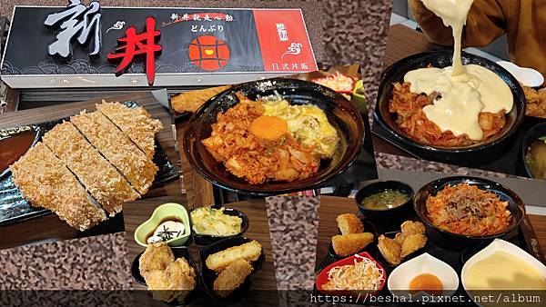 台北市捷運中山站平民美食創意丼飯~新丼 被網路IG FB燒到