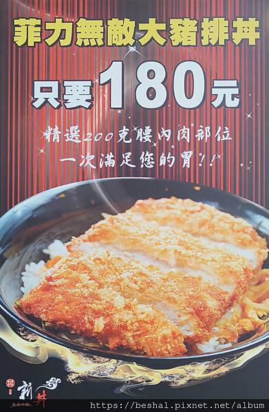 台北市捷運中山站平民美食創意丼飯~新丼 被網路IG FB燒到