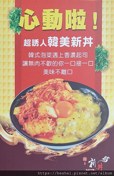 台北市捷運中山站平民美食創意丼飯~新丼 被網路IG FB燒到