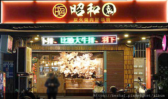 開箱超人氣蘆洲在地炭火燒烤【昭和園日式燒肉】和牛/生蠔/龍蝦 開箱超人氣蘆洲在地炭火燒烤【昭和園日式燒肉】和牛/生蠔/龍蝦