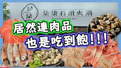 蘆洲必吃高CP值柒柒石頭火鍋七種肉品.自助吧!牛丼飯通 蘆洲必吃高CP值柒柒石頭火鍋七種肉品.自助吧!牛丼飯通