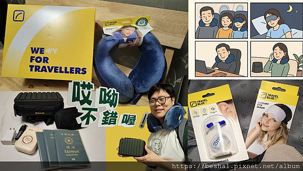 ️ 不只旅行必備!Travel Blue 藍旅「旅途有型禮 ️ 不只旅行必備!Travel Blue 藍旅「旅途有型禮