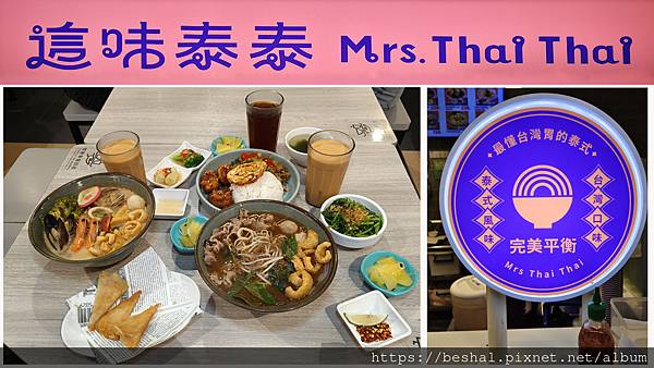 🍴 新竹巨城美食分享｜這味泰泰：泰式 X 台灣口味 = 完美