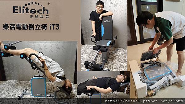 全家都愛用的電動倒立椅，輕鬆倒立不是夢！《伊麗緹克 Elit