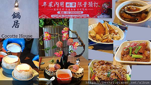 《新北林口鍋居 Cocotte House一次比一次驚豔 《新北林口鍋居 Cocotte House一次比一次驚豔