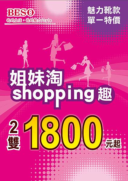 姊妹淘shopping趣 2件1800元起