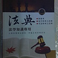 102法學知識專用法典 首席出版社