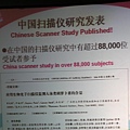 在中國已經有88000人接受掃描儀測試