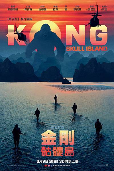金剛:骷髏島 海報.jpg 金剛:骷髏島 海報.jpg